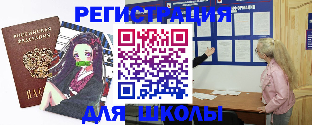 прописка для школы в Балее